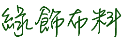 綠飾布料