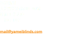 香港新界 荃灣柴灣角街38-40號 銓通工業大廈 二樓C-D室 mail@yameiblinds.com (852) 2407 5277